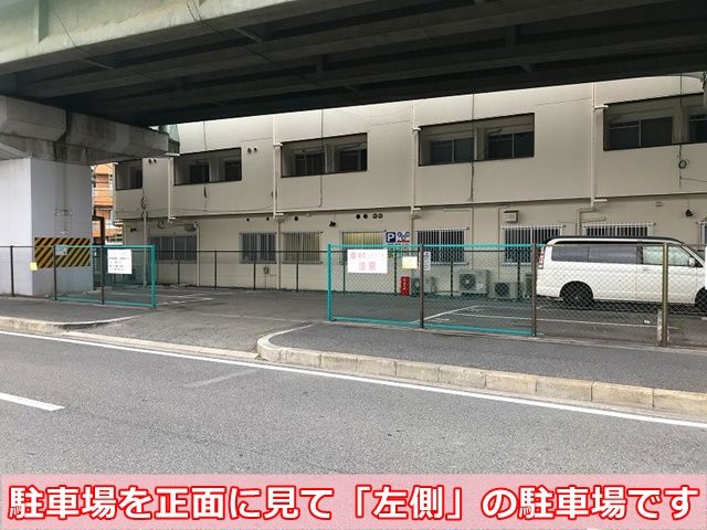 駐車場を正面に見て「左側」の駐車場です