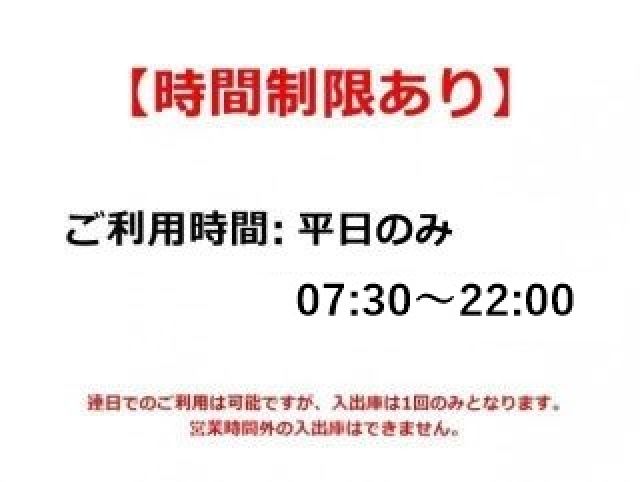 当駐車場は、ご利用あたって「時間制限」がございます。必ず事前にご確認ください。