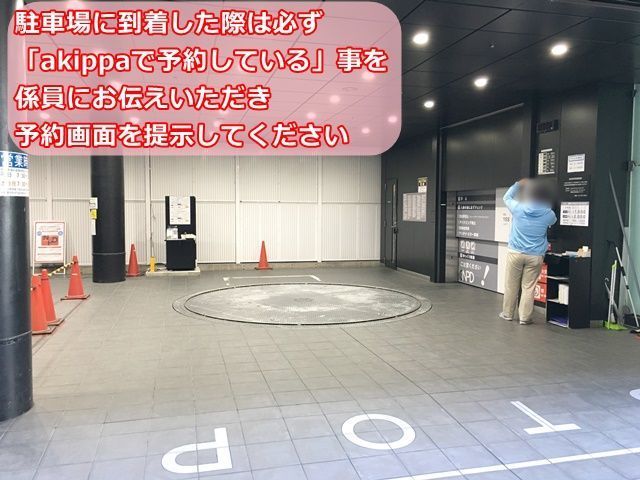 【道順4】駐車場に到着した際は、必ず「akippaで予約している」事を係員にお伝えいただき、予約画面を提示してください。