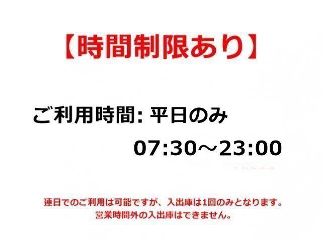 当駐車場は、ご利用あたって「時間制限」がございます。必ず事前にご確認ください。