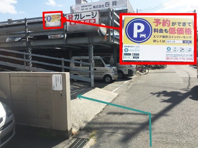 【道順8】駐車場入口です。「akippaの看板」がございますので、確認してから入庫ください。