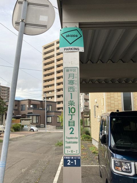 豊平区月寒西1条10丁目2-1 河合邸◉アキッパ駐車場の駐車場写真