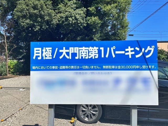大門南第1パーキングの駐車場写真