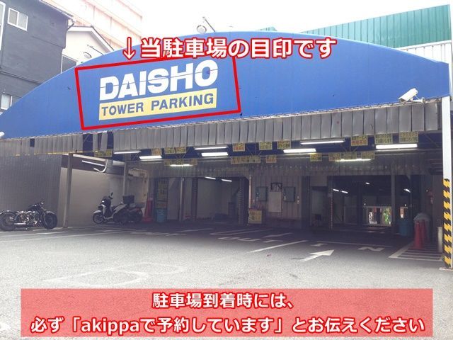 大阪市中央区千日前2丁目 大昌タワーパーキング【機械式/ロールーフ】【平日：8:00～23:59】の駐車場写真