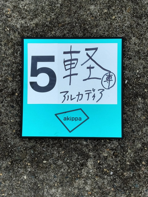 奥戸3丁目21 アルカディア奥戸☆アキッパ駐車場の駐車場写真