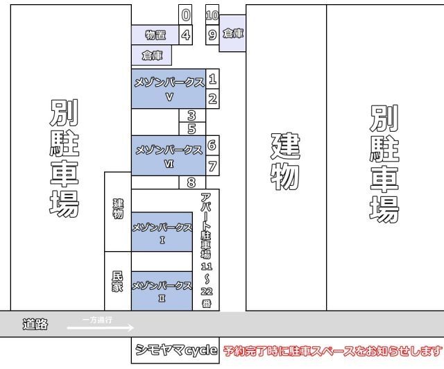 駐車スペースの位置をご確認ください