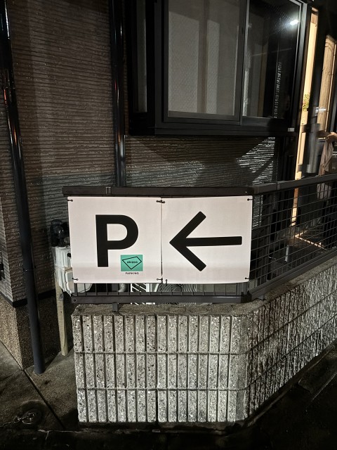 八条寺内町26-7駐車場の駐車場写真
