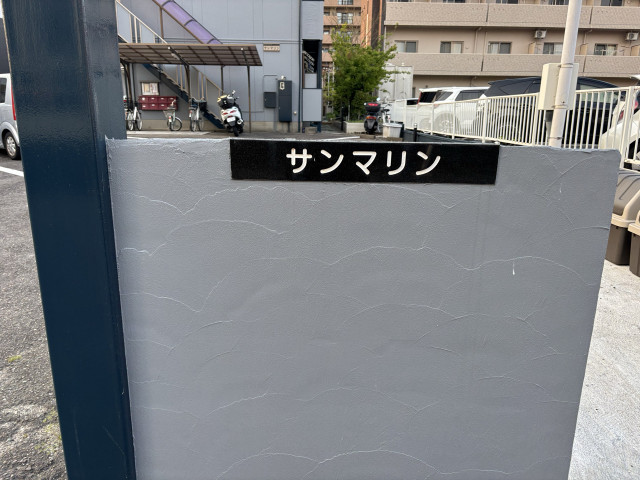 サンマリン駐車場Ｎｏ．7出入口正面右奥スペースの駐車場写真
