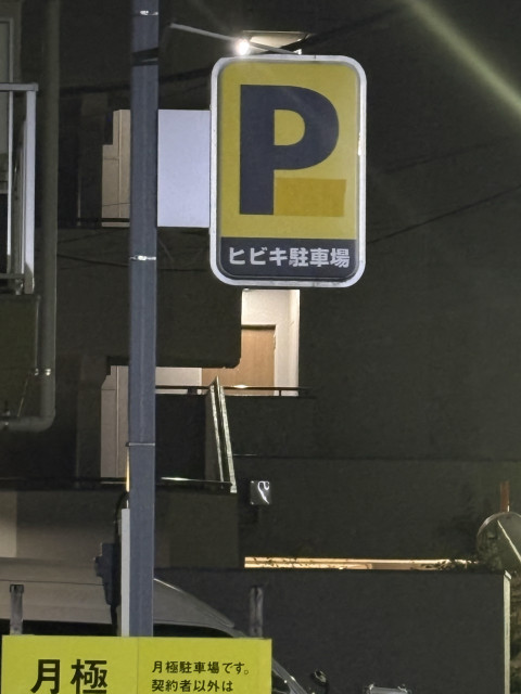 ヒビキ駐車場１番(マルヨネマンションの駐車場写真