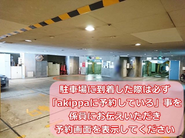 駐車場に到着した際は、必ず「akippaで予約している」事を係員にお伝えいただき、予約画面を提示してください。