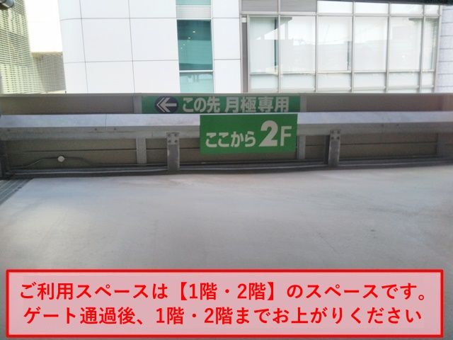 【手順2】ご利用スペースは【1階・2階】のスペースです。ゲート通過後、1階・2階までお上がりください