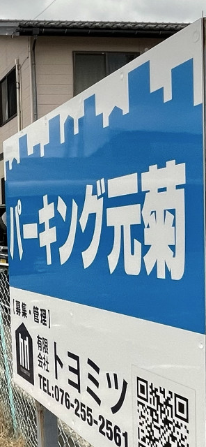 パーキング元菊　①〜⑦ スペースの駐車場写真