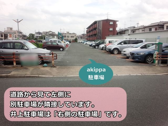 井上駐車場は向かって右の駐車場となりますのでお間違えのないようお気をつけください。