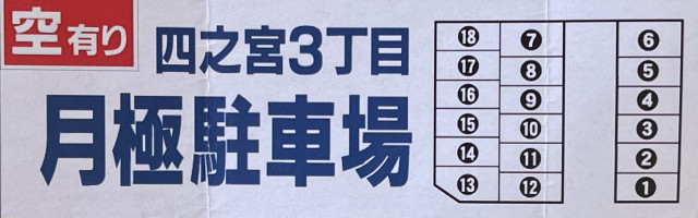 四之宮3丁目駐車場の駐車場写真