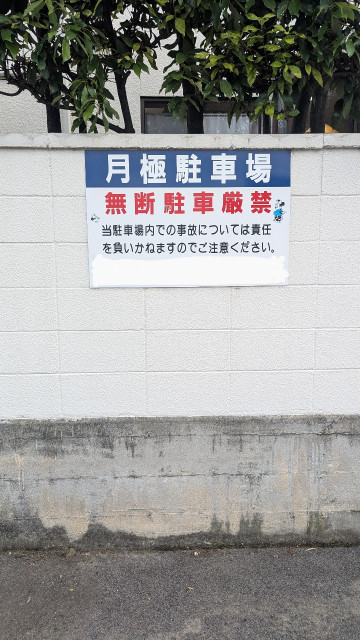 駐車場写真