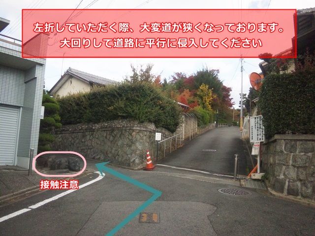 【道順5】写真を参考に「京都市深草基園の参道」前を「左折」してください。道がかなり狭くなっておりますので大回りして道路に平行に侵入してください。