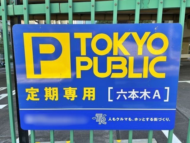 0170六本木駐車場 Aブロック (15)の駐車場写真