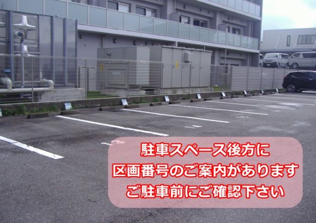 ※駐車スペース後方に区画番号のご案内があります、必ずご確認下さい。