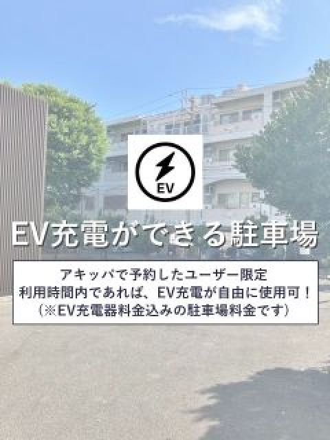 EV04【EV車専用区画】超特価！アキッパEVチャージ充電料金込み価格：東町南公園横【5】2/16〜 の駐車場写真