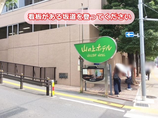 看板がある坂道を登ってください