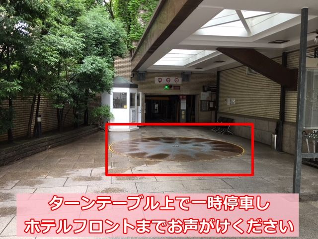 ターンテーブル上で一時停車し、ホテルフロントまでお声がけください