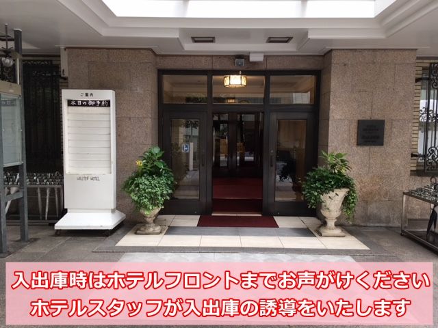 入出庫の際はホテルフロントスタッフまでお声がけください。ご誘導いたします