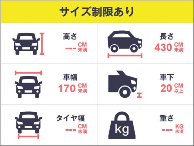 ※最低地上高が低い車両は利用できません※