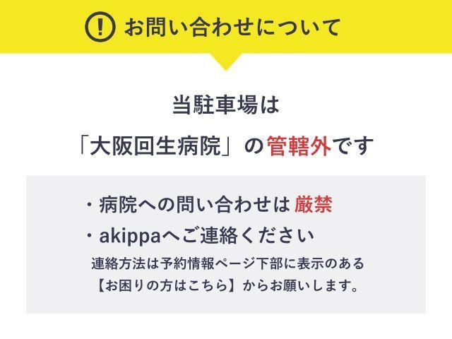 【高さ155cm以下】大阪回生病院駐車場【日・祝のみ：07:00～22:00】の駐車場写真
