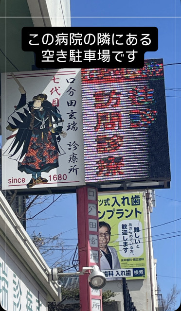 JR摂津本山駅/阪急岡本駅　周辺の駐車場写真