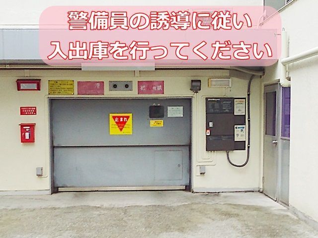【道順5】現地の警備員に機械操作を行ってもらい、入出庫をしてください。