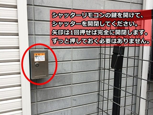 【手順3】シャッターの横に設置している、シャッターリモコンの鍵を開けて、シャッターを開閉してください。 矢印は1回押せば完全に開閉します。ずっと押しておく必要はありません。