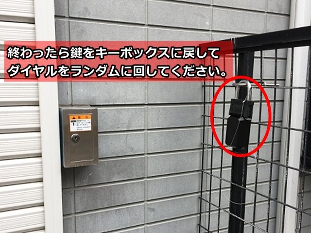 【手順4】終わったら鍵をキーボックスに戻してダイヤルをランダムに回してください。