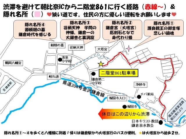 休日の鎌倉は、渋滞です。横浜横須賀道路朝比奈インターから二階堂861駐車場まで、渋滞を回避する経路です。鎌倉に優しい運転をお願いします。近隣の隠れ名所も載せました。