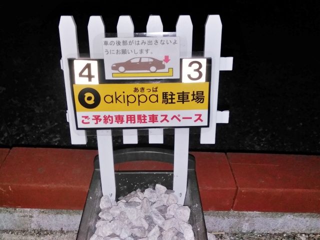akippa掲示内スペース番号照合願います