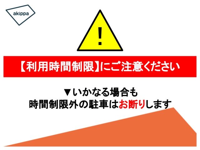 利用時間制限にご注意ください