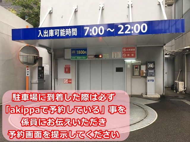 【道順3】駐車場に到着した際は、必ず「akippaで予約している」事を係員にお伝えいただき、予約画面を提示してください。