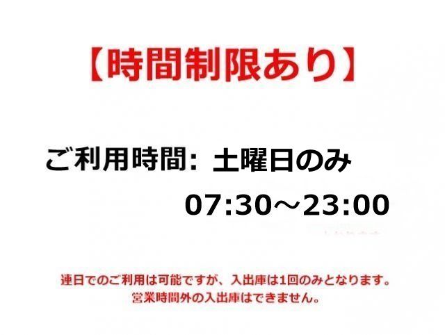 当駐車場は、ご利用あたって「時間制限」がございます。必ず事前にご確認ください。