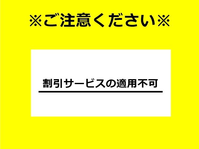 割引サービスの適用不可