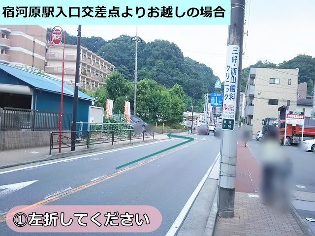 【道順1】宿河原駅入口交差点よりお越しの場合、左折して下さい