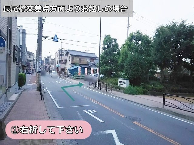 【道順1】長尾橋交差点よりお越しの場合、右折して下さい
