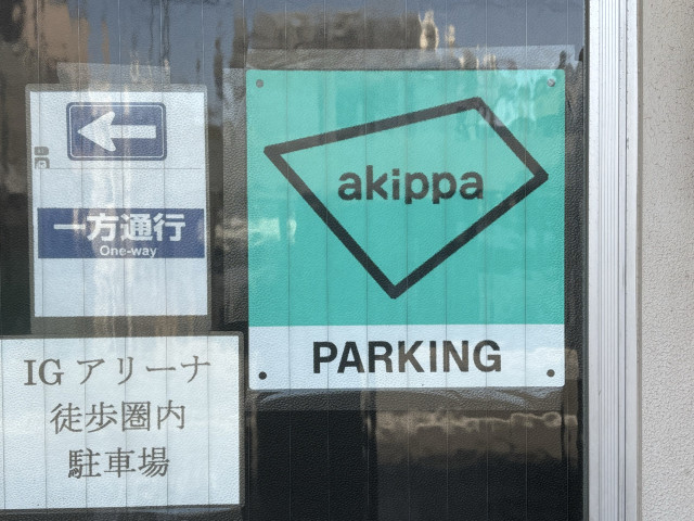 IGアリーナ徒歩圏内駐車場の駐車場写真