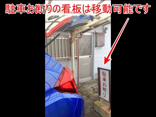 ハッチバックを開ける時に「駐車お断り」の看板は移動可能です