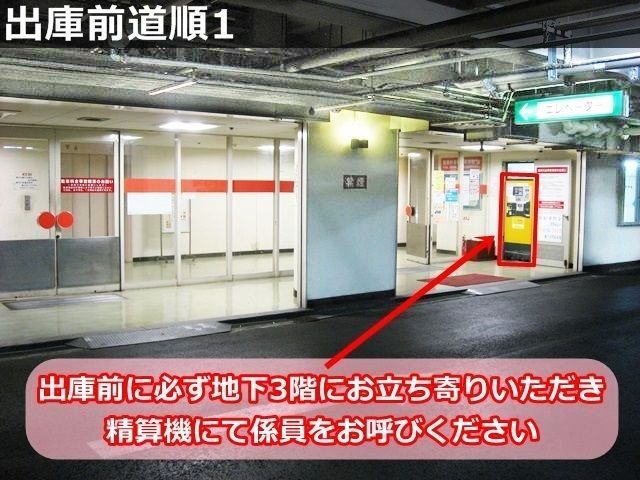出庫前道順1. 出庫直前に地下3Fにあるエレベータホール横の管理人室へお立ち寄りください。
