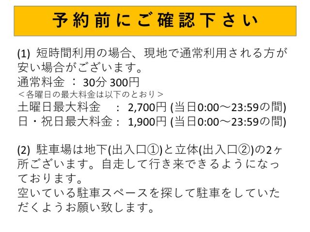 予約前に確認下さい