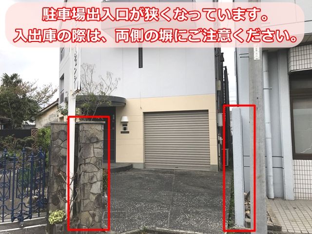 駐車場出入口が狭くなっています。入出庫の際は、両側の塀にご注意ください