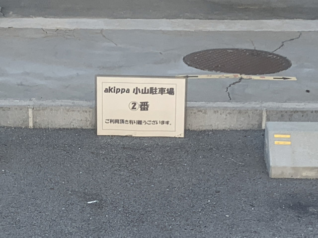 アキッパ小山駐車場の駐車場写真