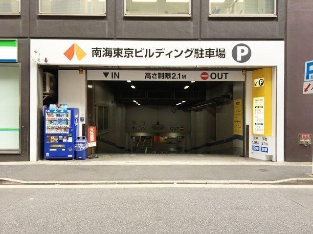 南海東京ビルディング駐車場【※高さ制限165cm 土曜日のみ：9:00～22:00】の駐車場写真