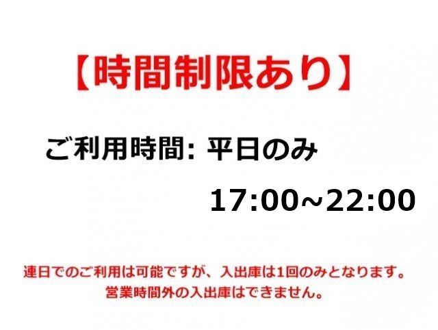 当駐車場は、ご利用あたって「時間制限」がございます。必ず事前にご確認ください。