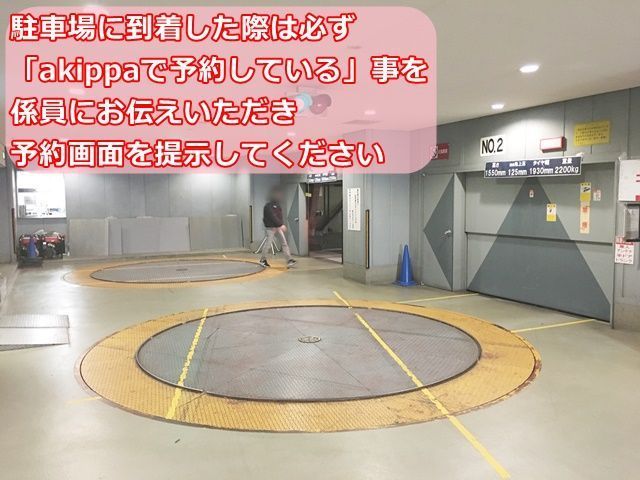 【道順4】駐車場に到着した際は、必ず「akippaで予約している」事を係員にお伝えいただき、予約画面を提示してください。