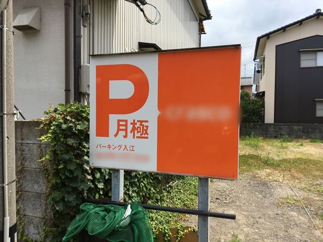 駐車場詳細写真